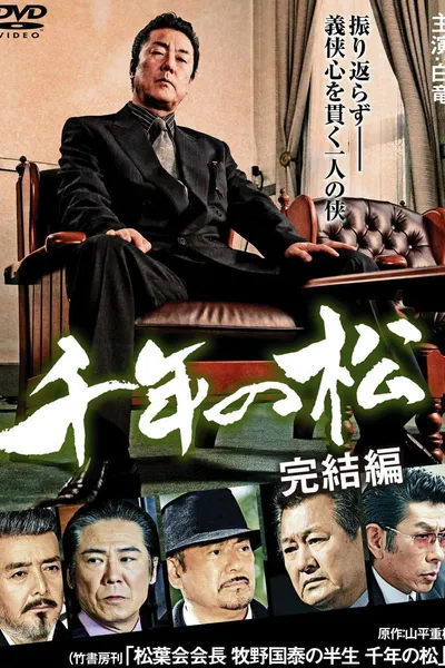 千年の松 完結編