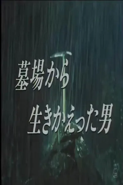 墓場から生きかえった男