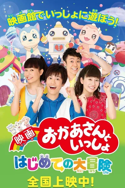 映画 おかあさんといっしょ はじめての大冒険