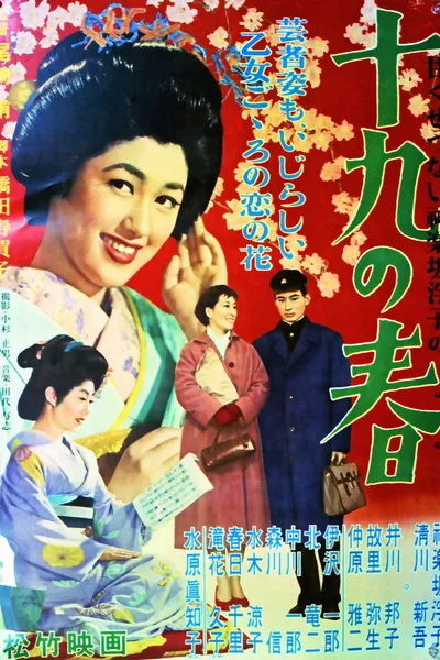 十九の春
