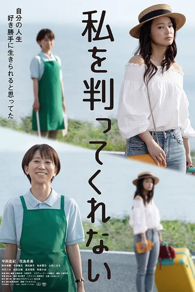 Watashi o wakatte kurenai