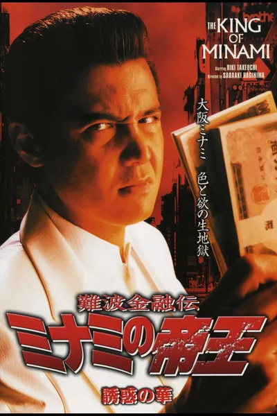 The King of Minami: The Flower of Temptation