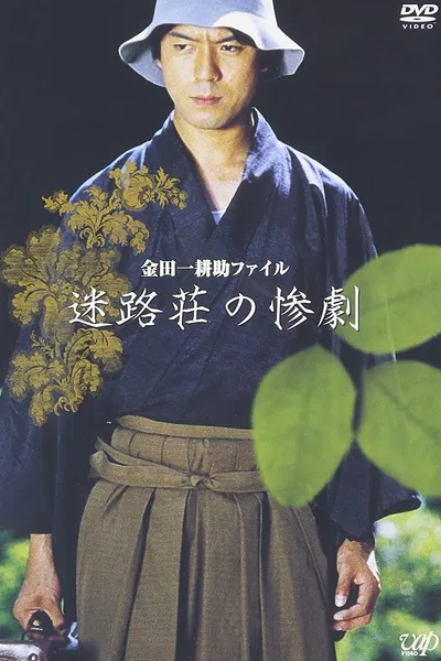 Kindaichi Kousuke File: The Tragedy of Meiro-so