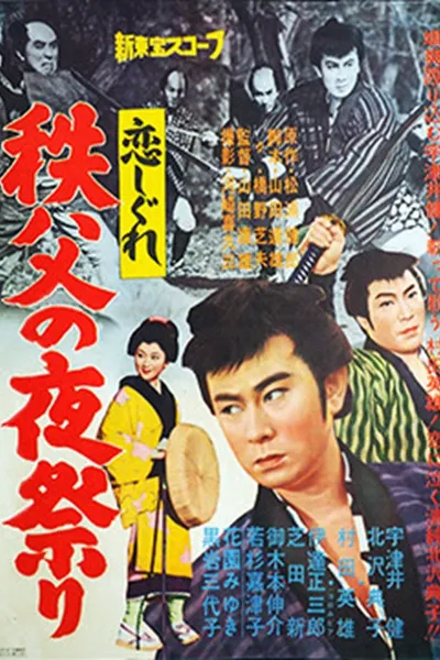 恋しぐれ 秩父の夜祭り