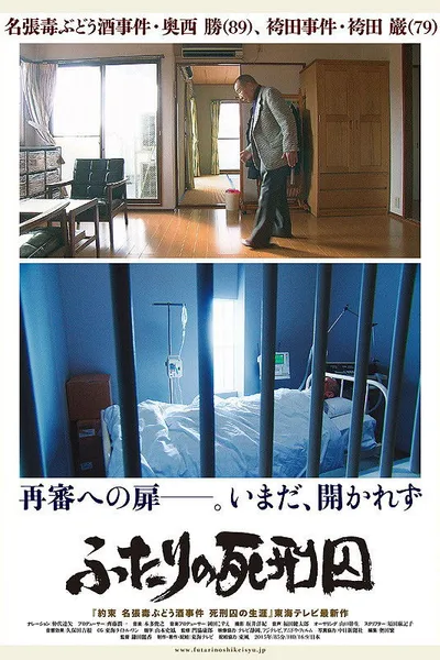 ふたりの死刑囚