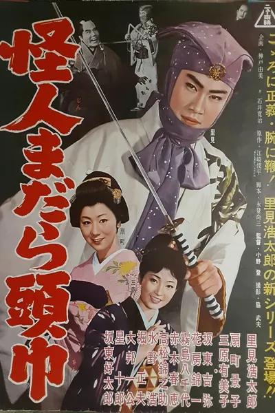 怪人まだら頭巾