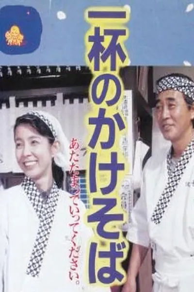 One Bowl of Kakesoba