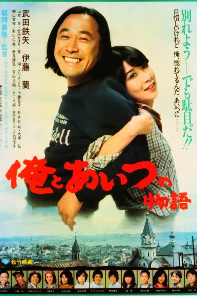 Ore to aitsu no monogatari