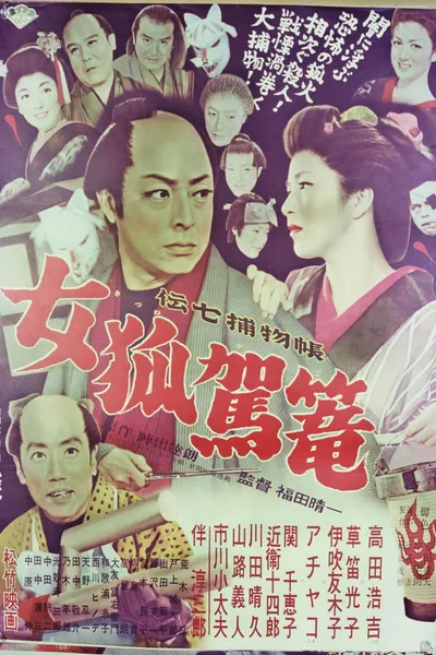 Denshichi Torimonocho: Female Fox Palanquin