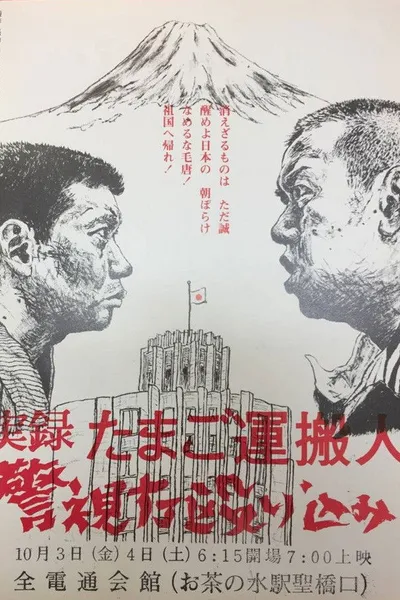 Egg Delivery Man : Attack on Keishicho