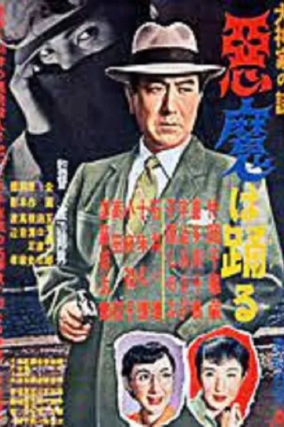 Inugami-ke no nazo: Akuma wa odoru