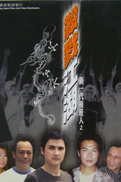 新一代接班人之殺戮江湖