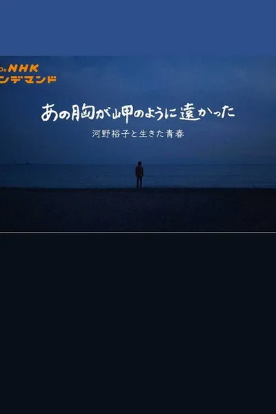 あの胸が岬のように遠かった〜河野裕子と生きた青春〜