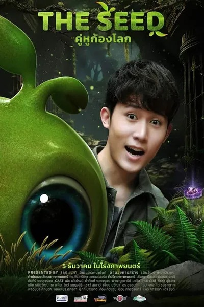 เดอะ ซี๊ด คู่หูก้องโลก