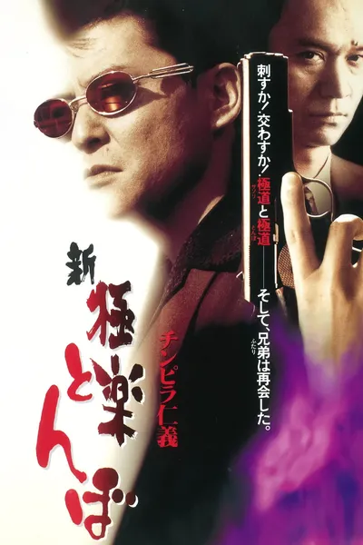 チンピラ仁義 新・極楽とんぼ