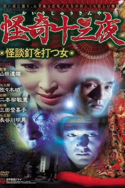 Mysterious Thirteen Nights: Chapter 10 - The Woman Who Nails Ghost Stories