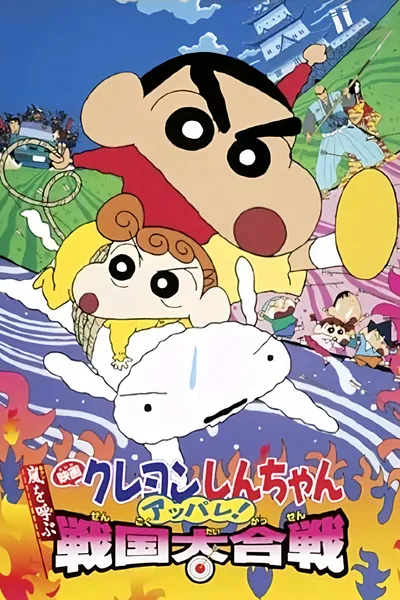 Crayon Shin-chan: A Storm-invoking Splendor! The Battle of the Warring States