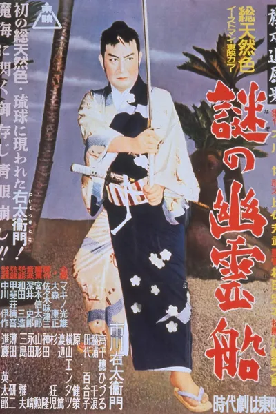 Bored Hatamoto: The Mysterious Ghost Ship