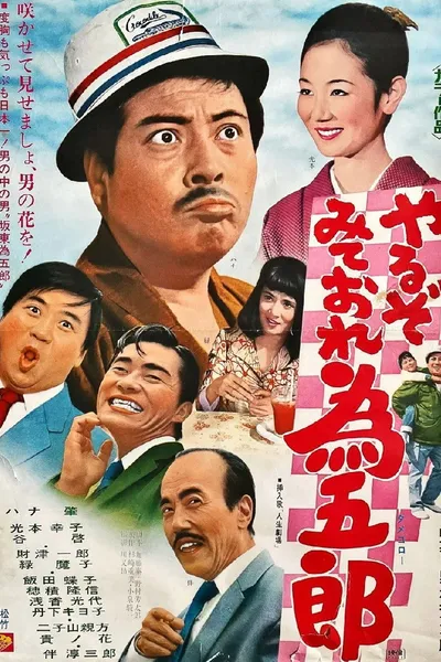 やるぞみておれ為五郎