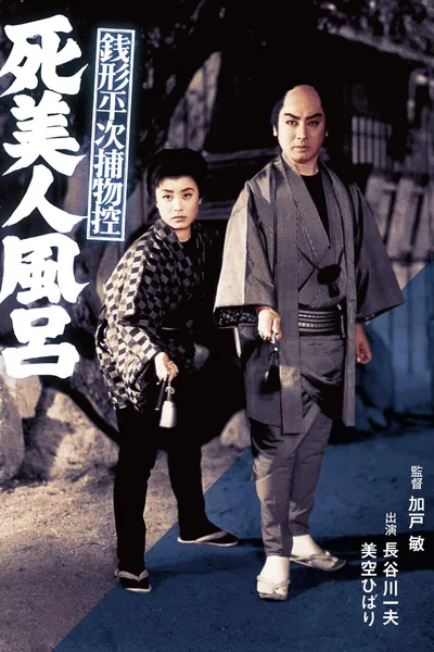 Zenigata Heiji Case Files: The Dead Beauty in the Bathhouse