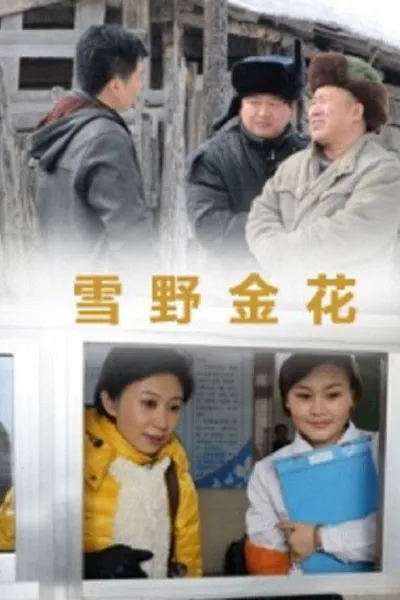 雪野金花