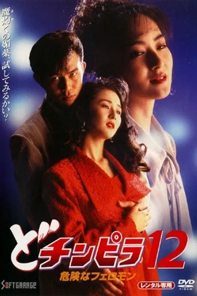 Dochinpira 12: Dangerous Pheromones