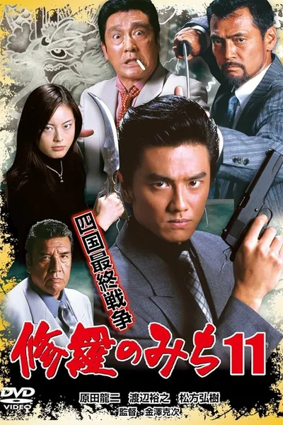 修羅のみち11 四国最終戦争