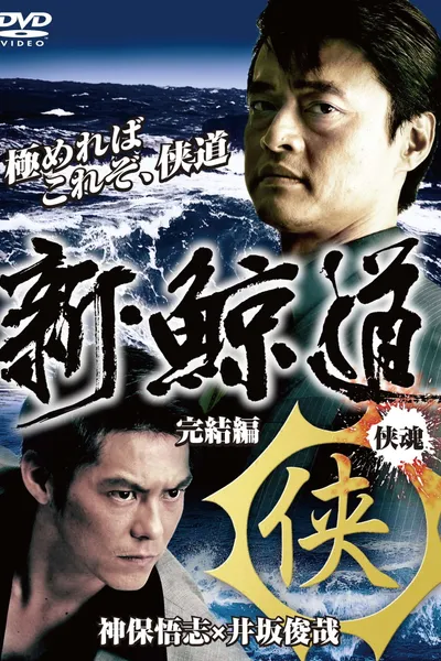 Shin Kujiragumi 2 - The End