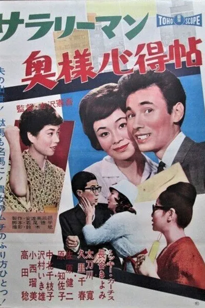 Sarariiman okusama kokoroe jō