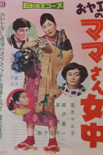 おヤエのママさん女中