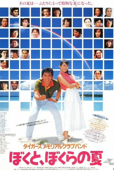 Tigers Memorial Club Band: My Summer, and Our Summer