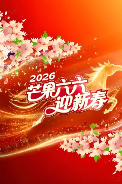 2026湖南卫视芒果TV春节联欢晚会