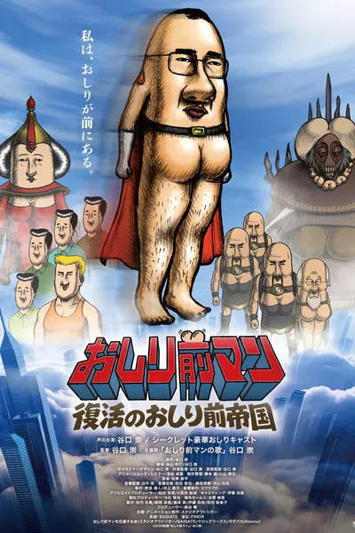 おしり前マン〜復活のおしり前帝国〜