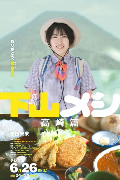 下山メシ 高崎篇