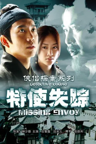 侠侣探案之特使失踪