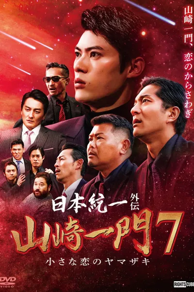 Unification of Japan Gaiden: Yamazaki Ichimon 7 — The Little Romances of the Yamazaki