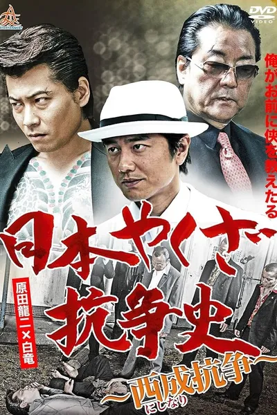 History of Yakuza Conflict: Nishinari Conflict