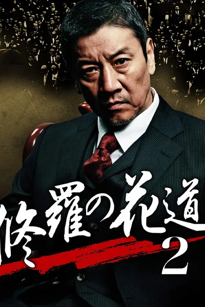 修羅の花道2