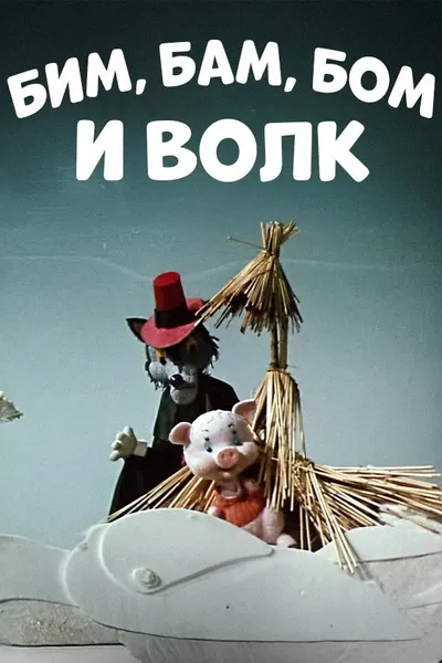 Bim, Bam, Bom And The Wolf