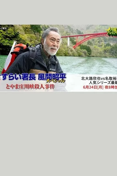 Toyama Shōgawa kai satsujin jiken