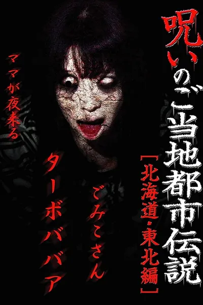 Cursed Local Urban Legends: Hokkaido & Tohoku Edition