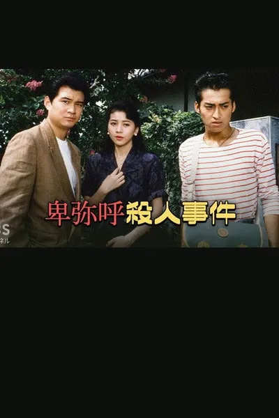 卑弥呼殺人事件