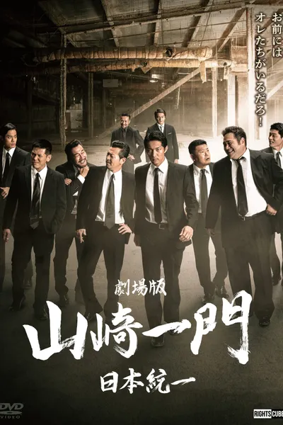 Yamazaki Ichimon — Unification of Japan: The Movie (or "The Y-Team")