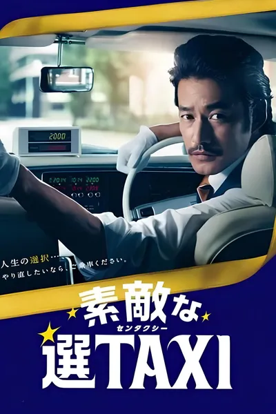 素敵な選TAXI SPECIAL〜湯けむり連続選択肢〜