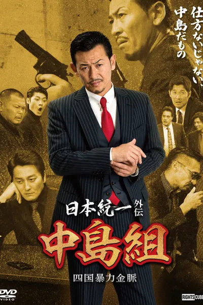 Unification of Japan Gaiden: Nakajima Family — Shikoku Goldmine of Mayhem