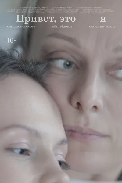 Привет, это я