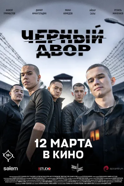 Чёрный двор