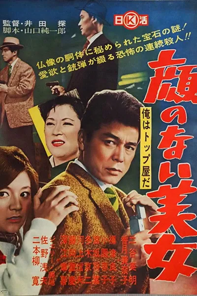 Ore wa toppu-yada: kao no nai bijo