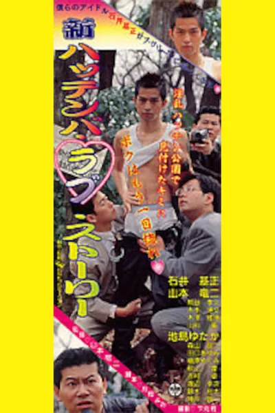 New Cruising Love Story