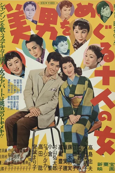 美男をめぐる十人の女